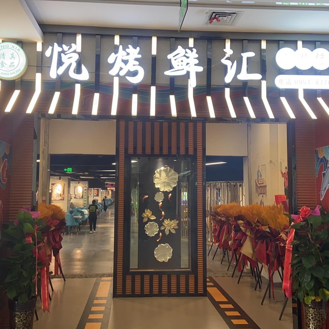 悦烤鲜汇自助佳宴