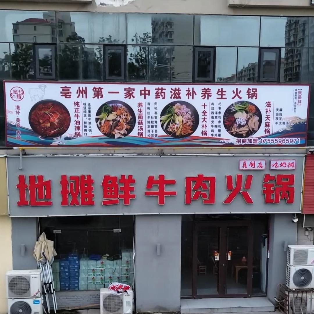 亳耀地摊鲜牛肉火锅亿都店