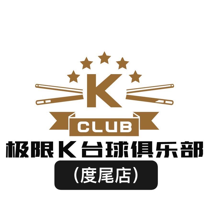 极限K台球（度尾店）