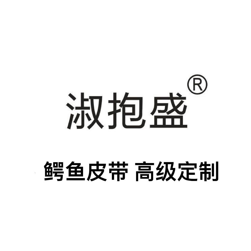淑抱盛鳄鱼皮