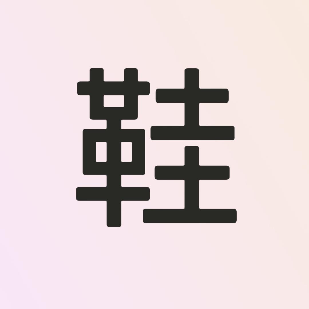 川哥二手鞋(used shoes)