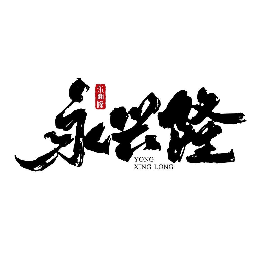 永兴隆厨具工厂店