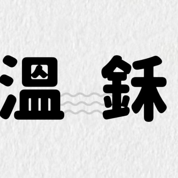 温鉌家女装