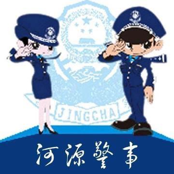 河源公安