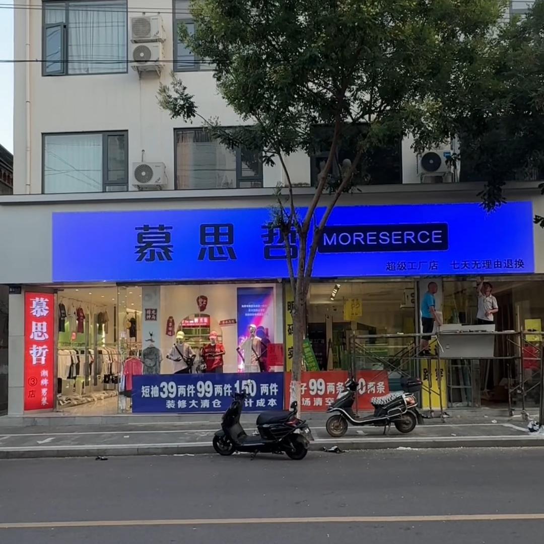慕思哲工厂店