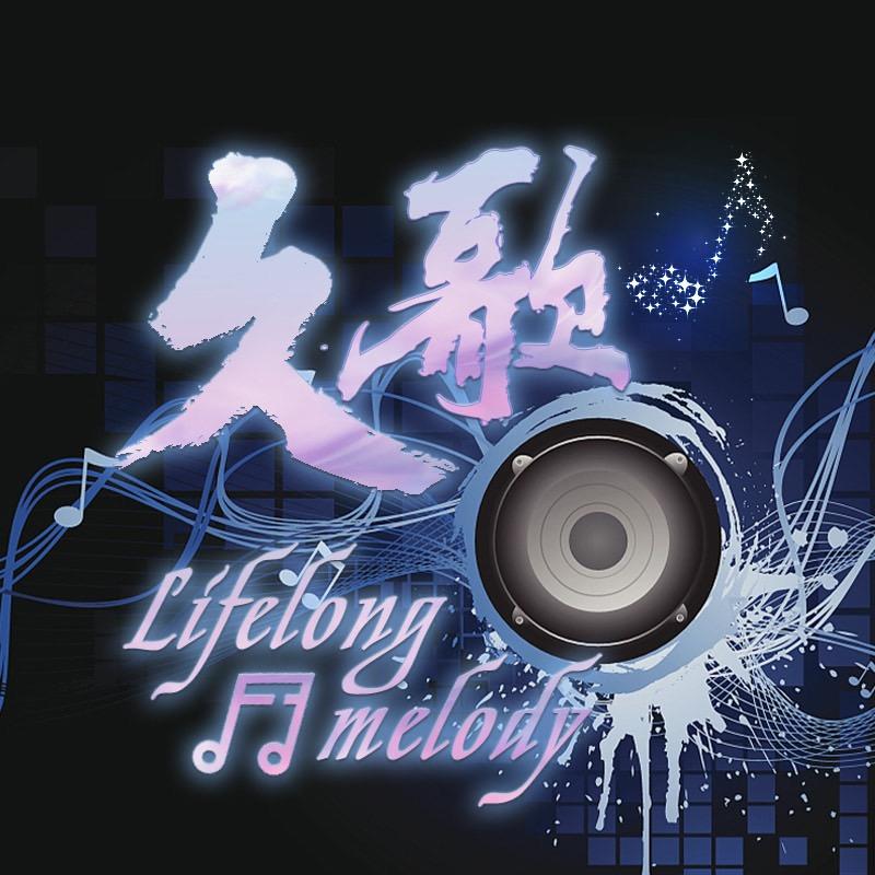 久歌