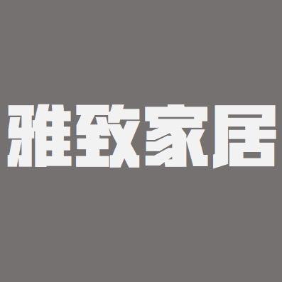 岳西雅致家居店张哥