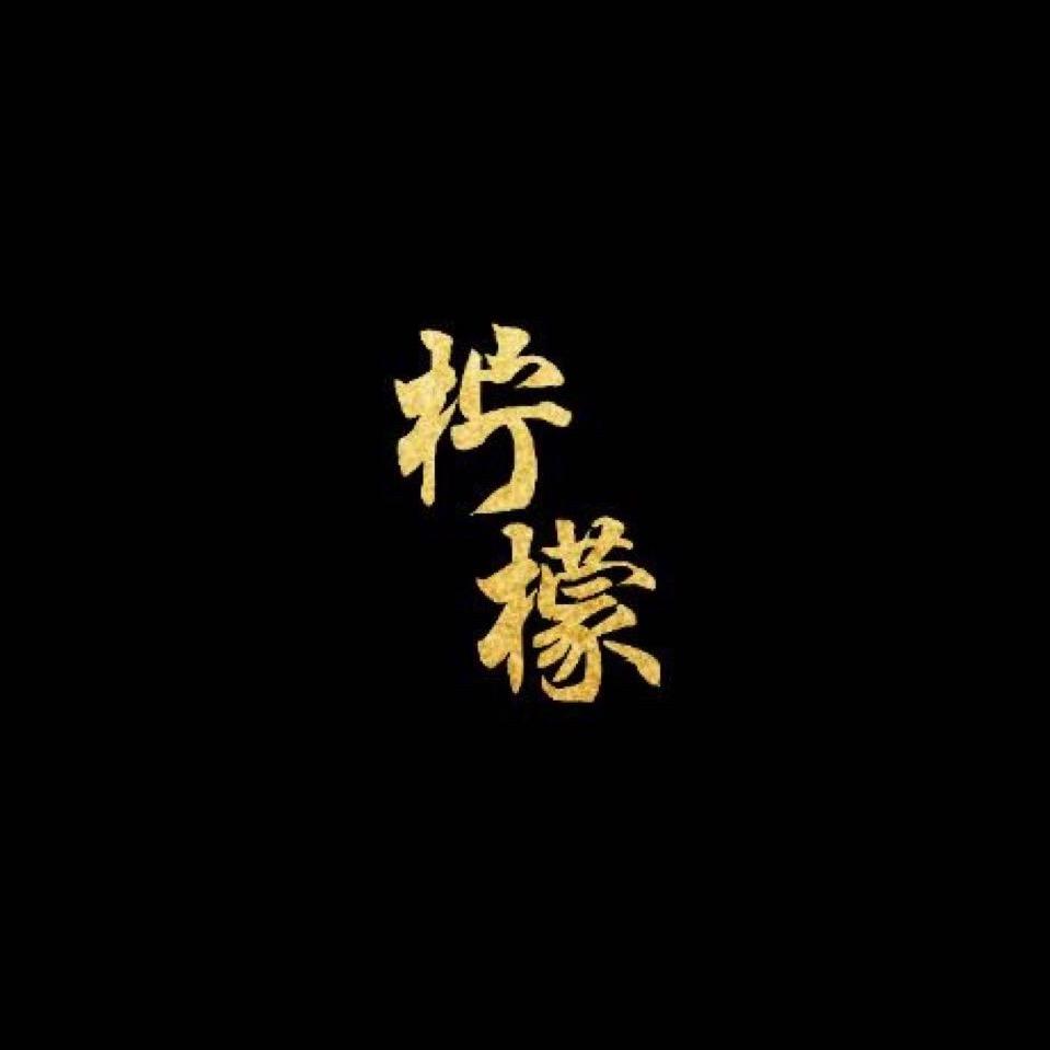 柠檬_six