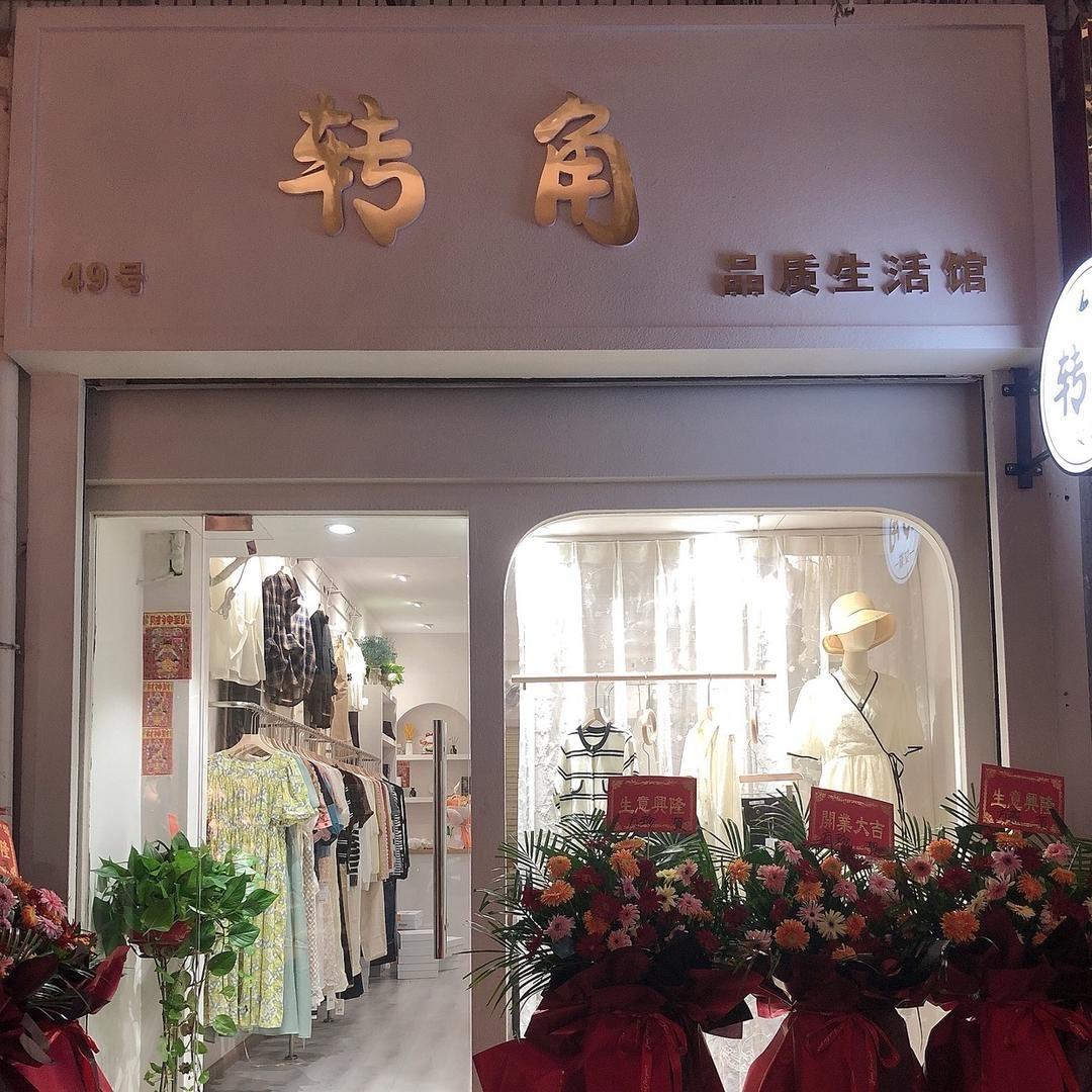 江夏转角女装官方号