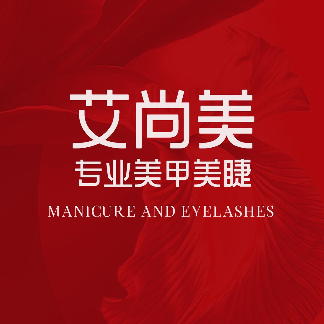 艾尚美生活美容店