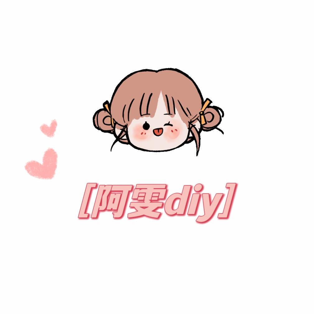 阿雯diy