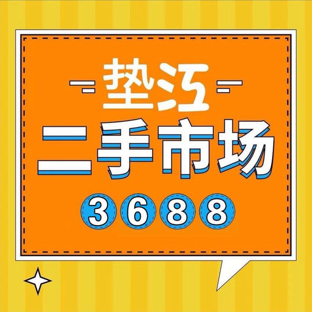 垫江3688二手市场