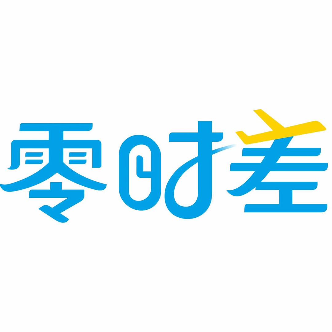 零时差定制—湖南新康辉国际旅行社