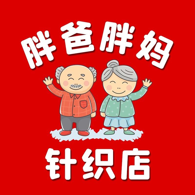 胖爸胖妈针织店直播号