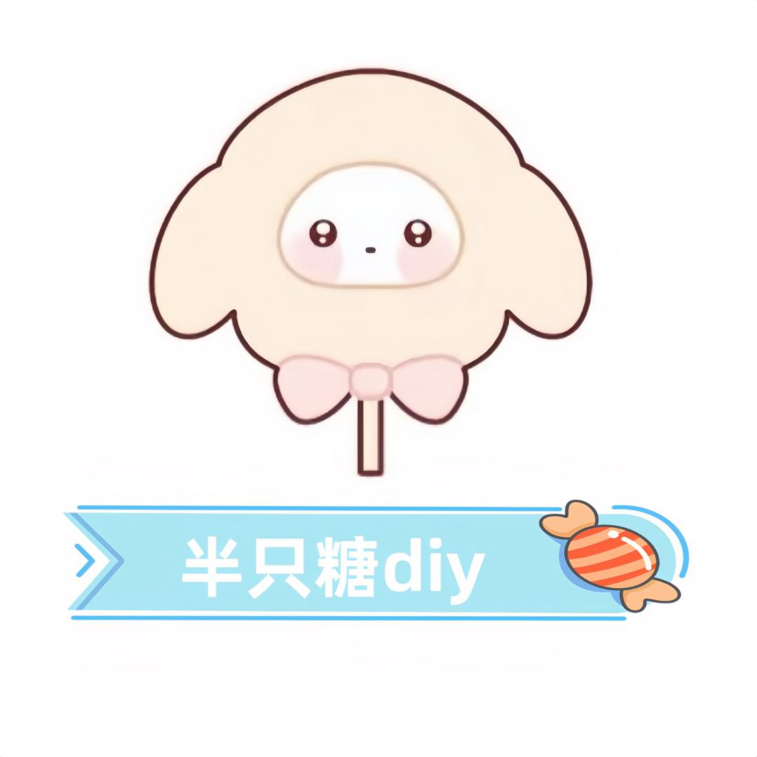 半只糖diy贴纸屋