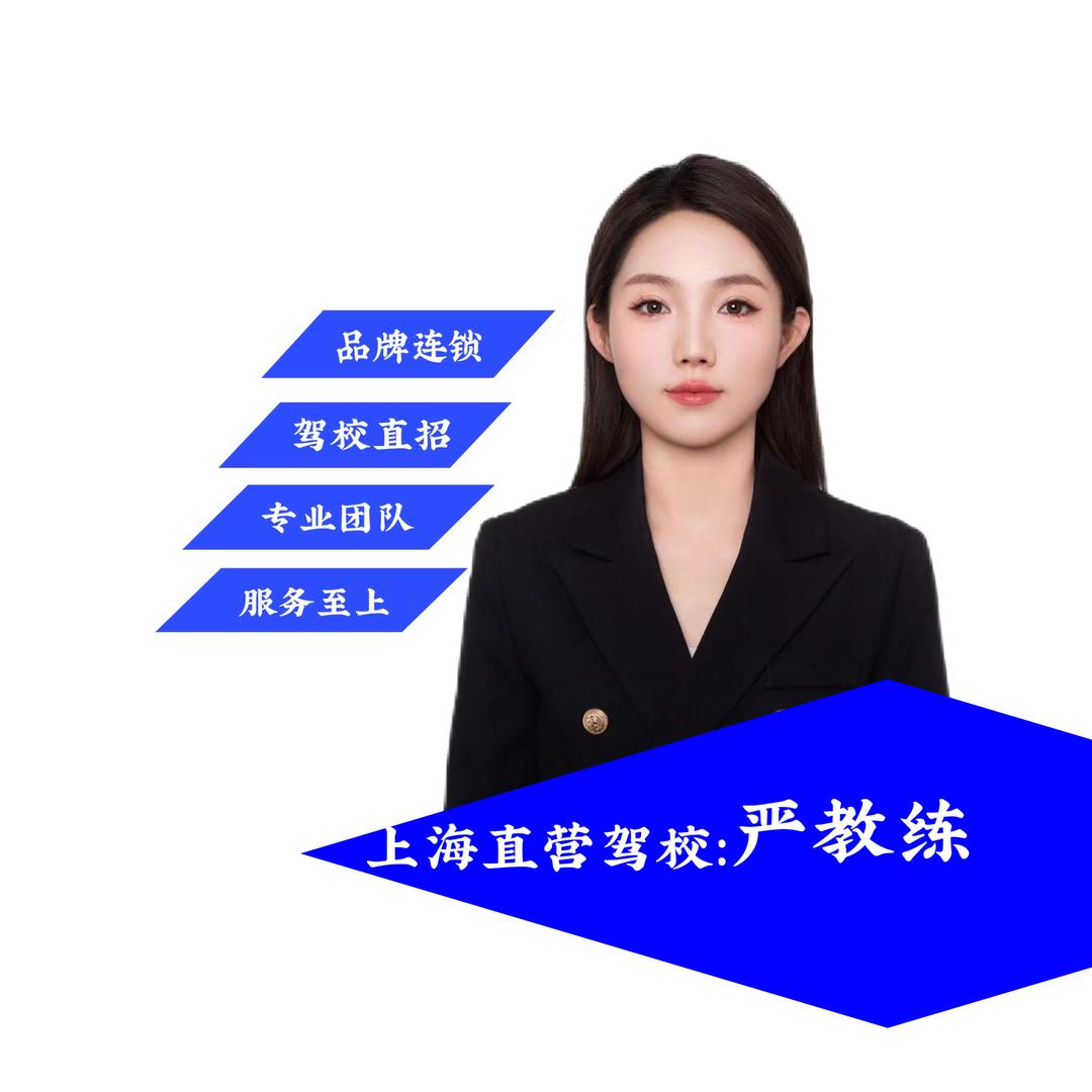 上海明松驾校花花教练