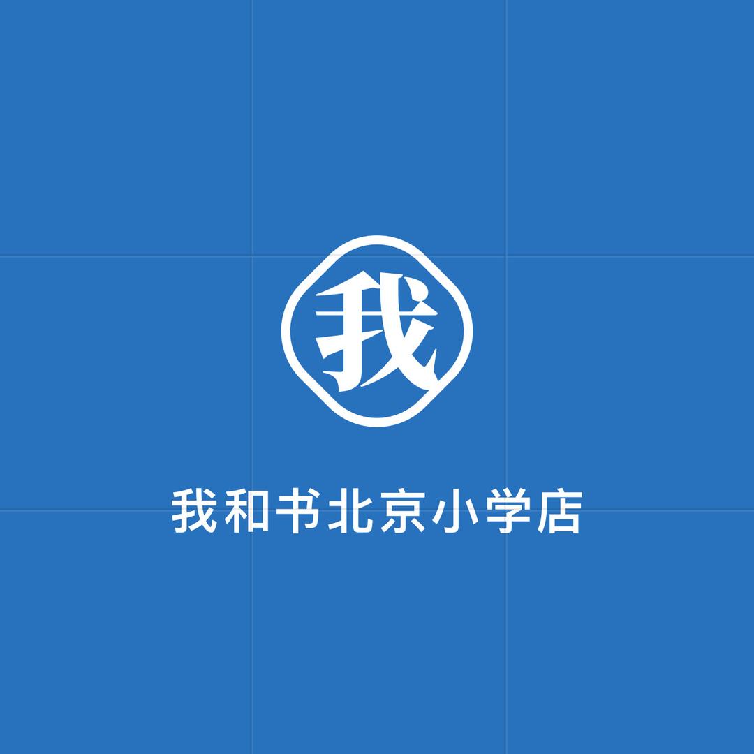 我和书北京小学店