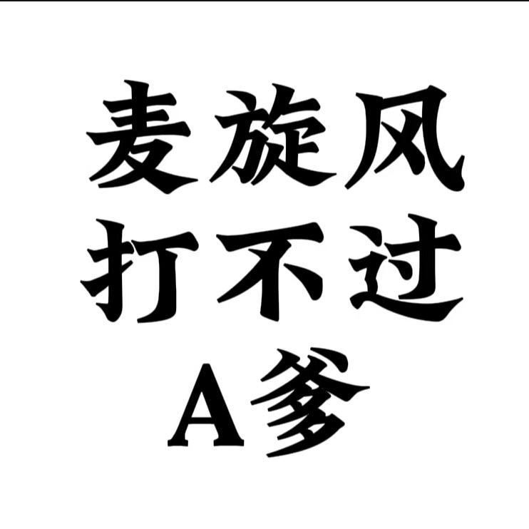 麦旋风