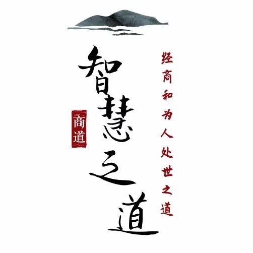 智慧之道