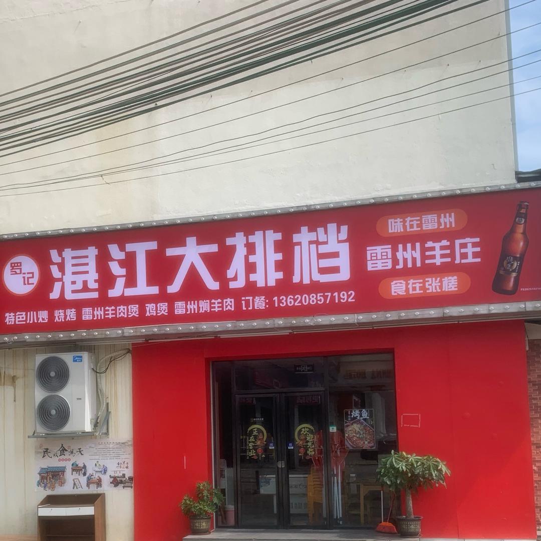 湛江大排档雷州羊庄