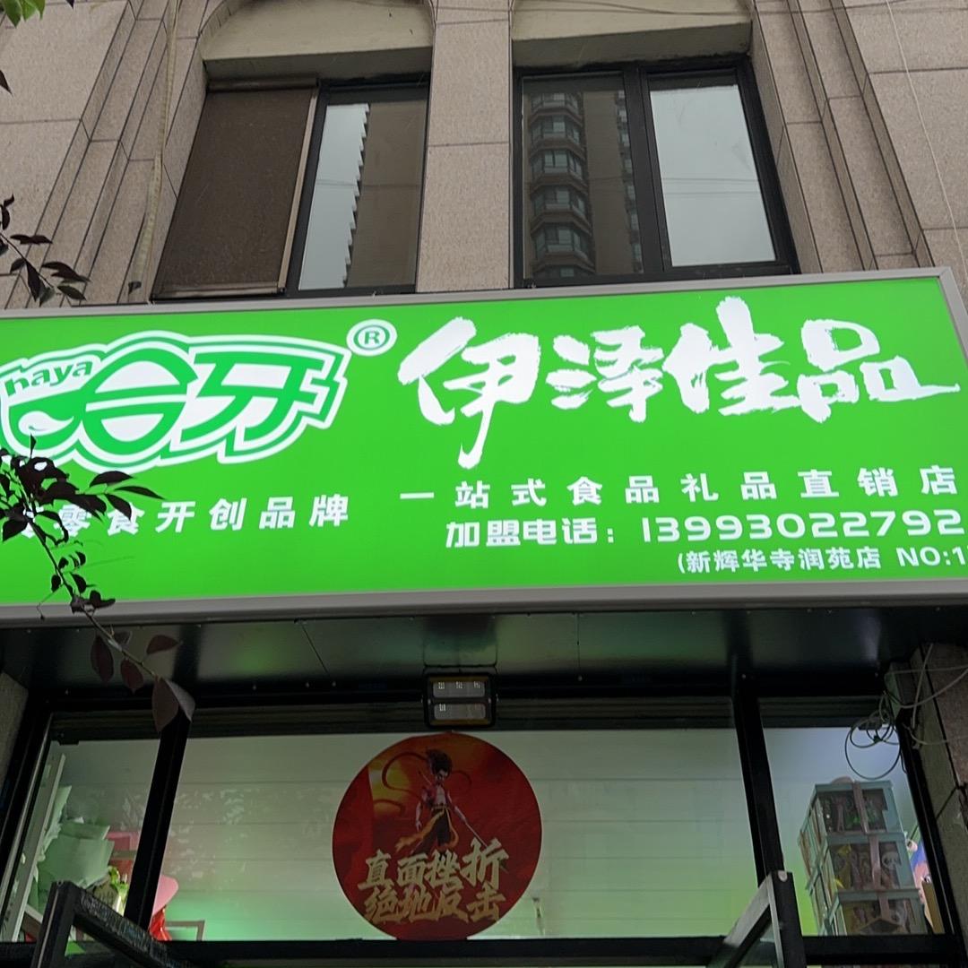 伊泽佳品清真零食