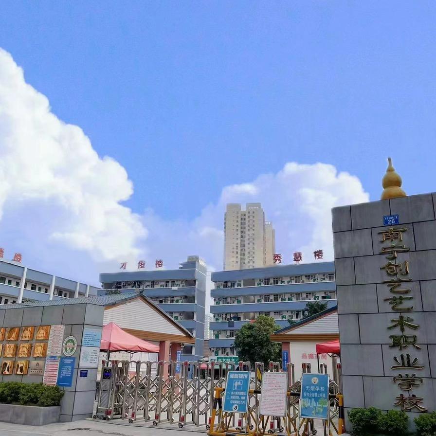 南宁创艺艺术职业学校