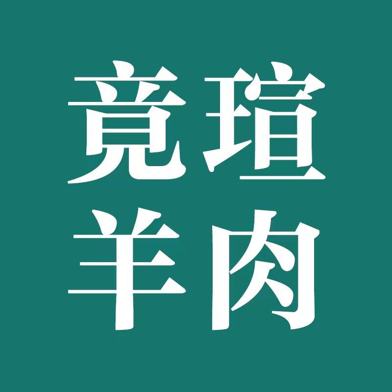 竟瑄肉制品旗舰店