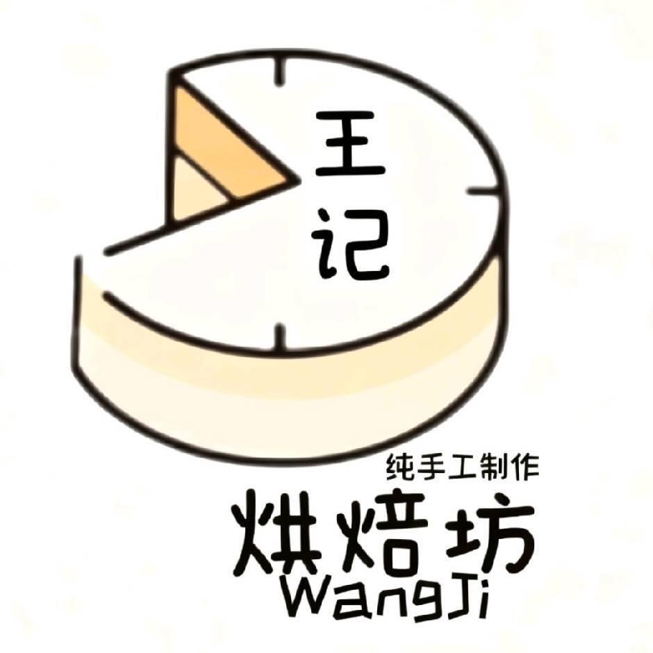Wang  ji  烘培坊 巴斯克摆摊版