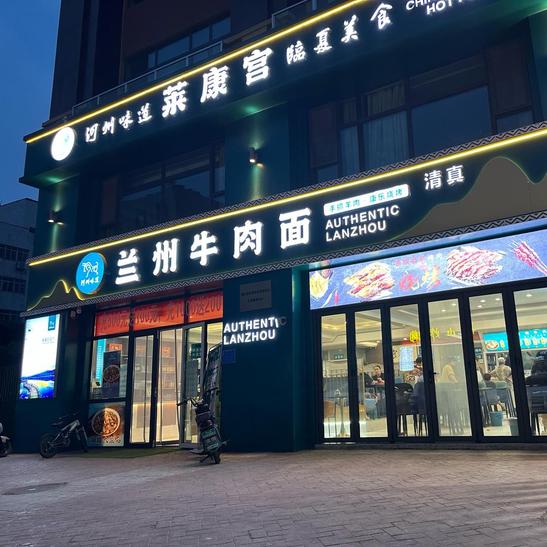 莱康宫兰州牛肉面餐饮