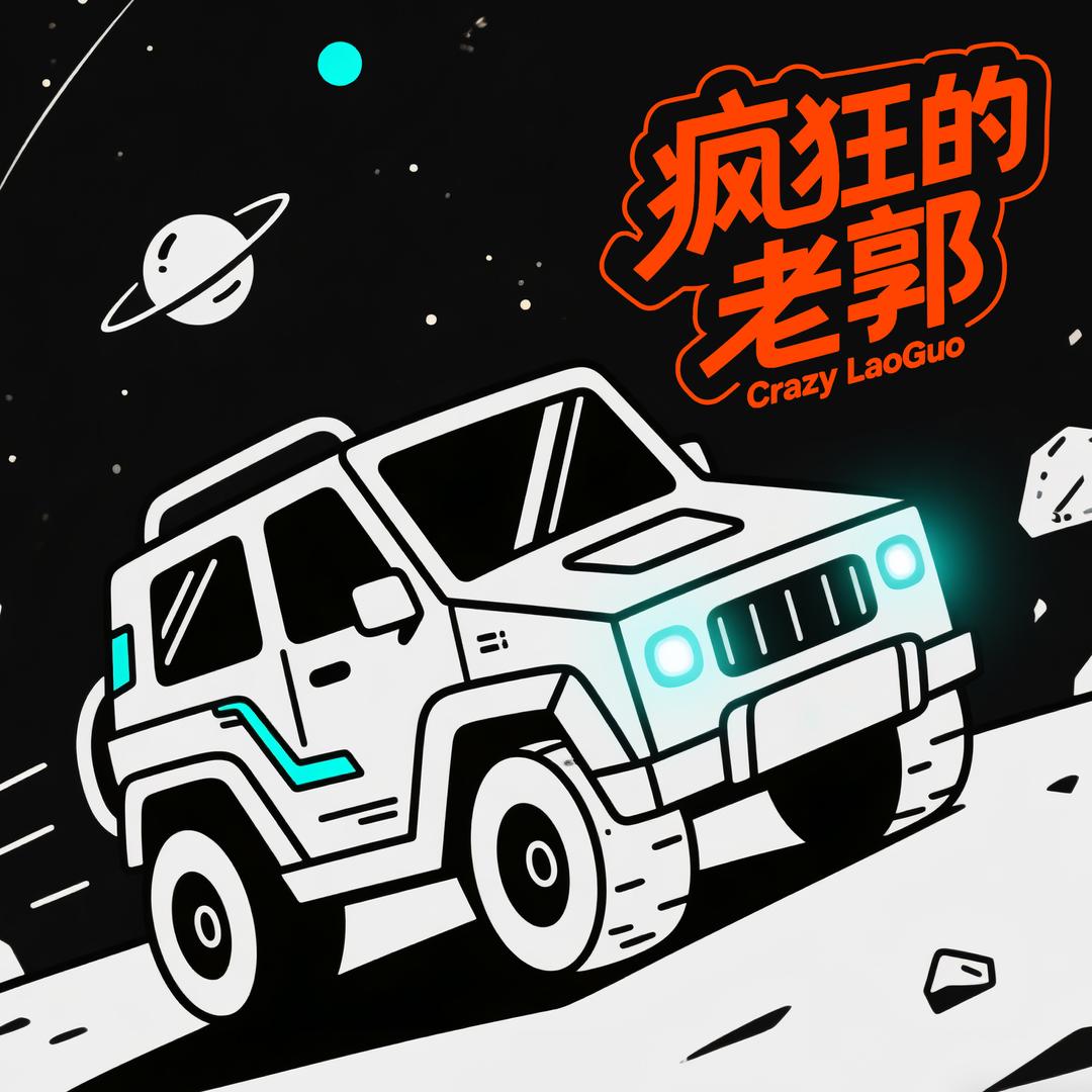 疯狂的老郭