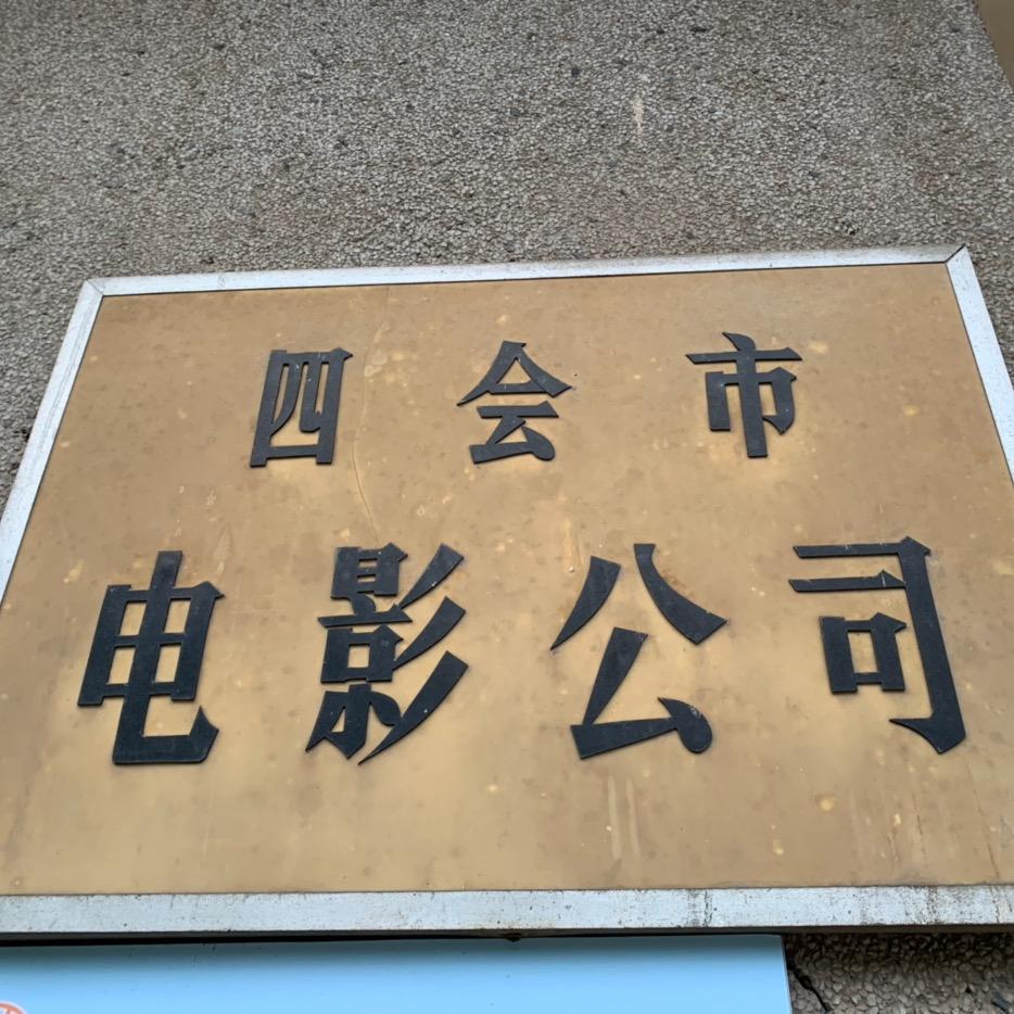 四会情怀君