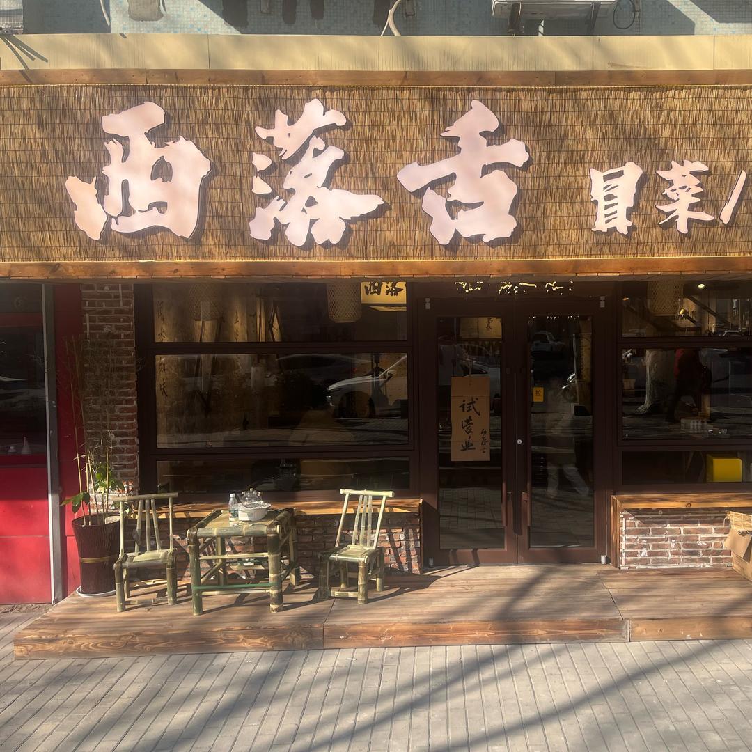 西落舌冒菜(青岛店)官方号