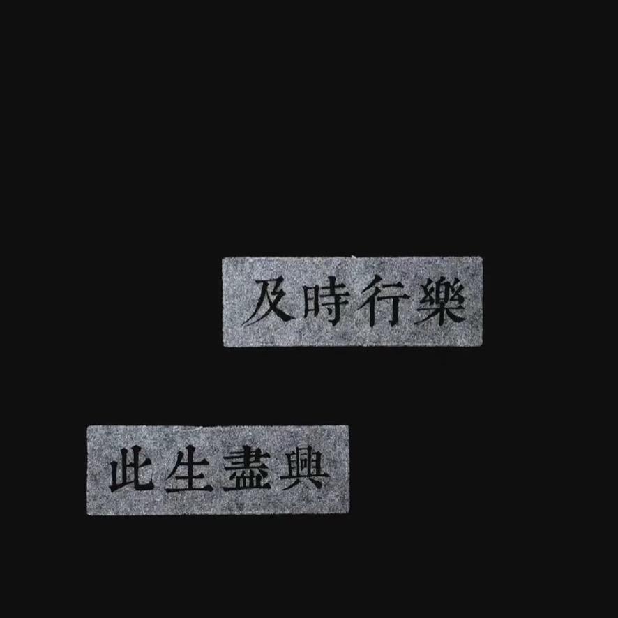普天同庆。