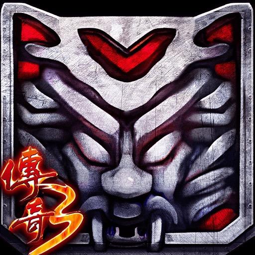 传奇3微变版