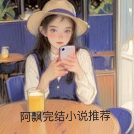 阿飘完结小说推荐
