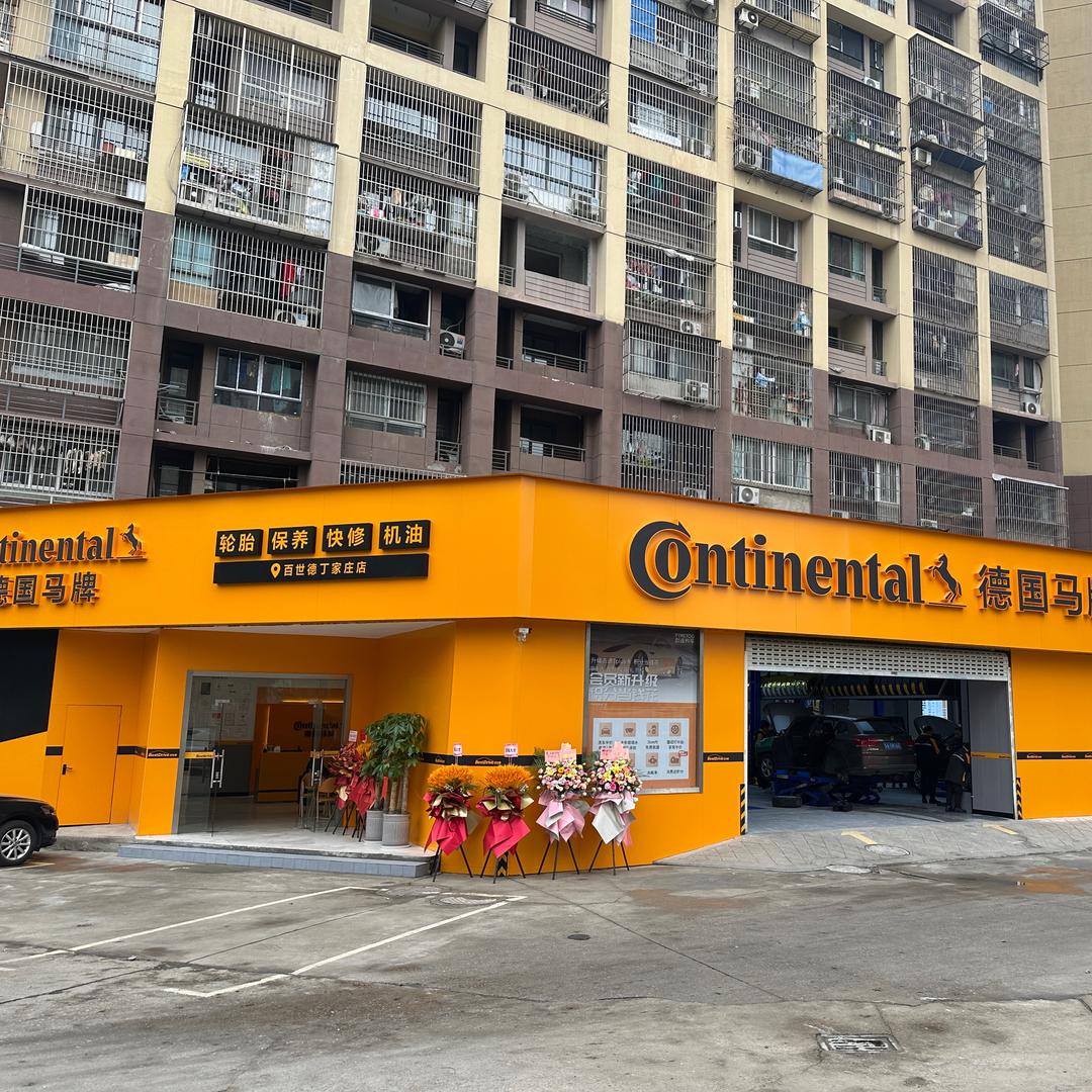 态途养车·德国马牌(丁家庄店)