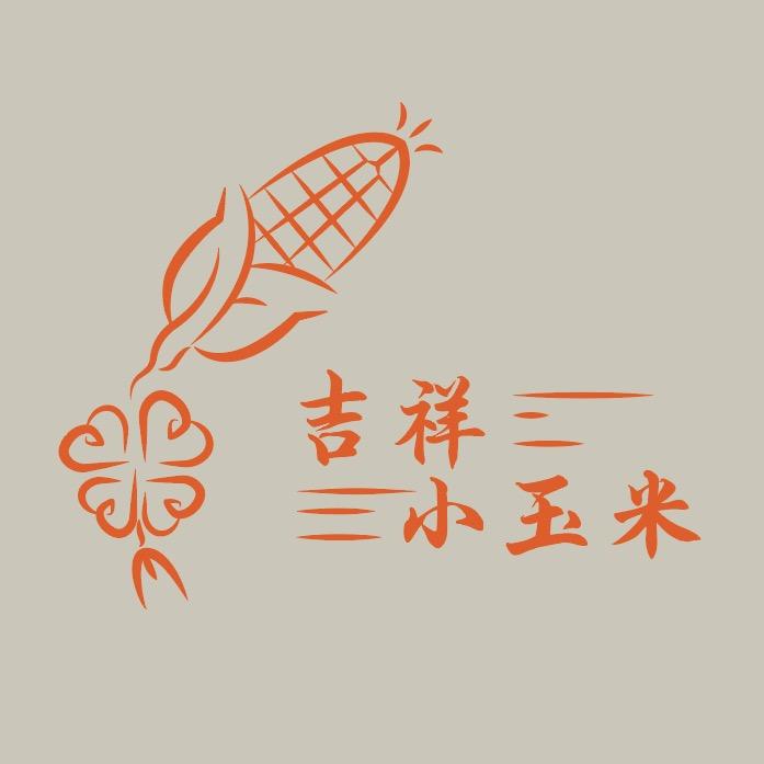 吉祥小玉米（欧皇版）