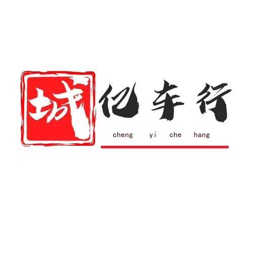 石河子市城亿车行
