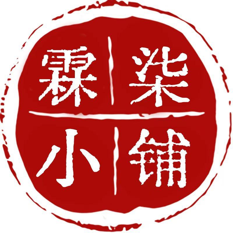 霖柒小铺