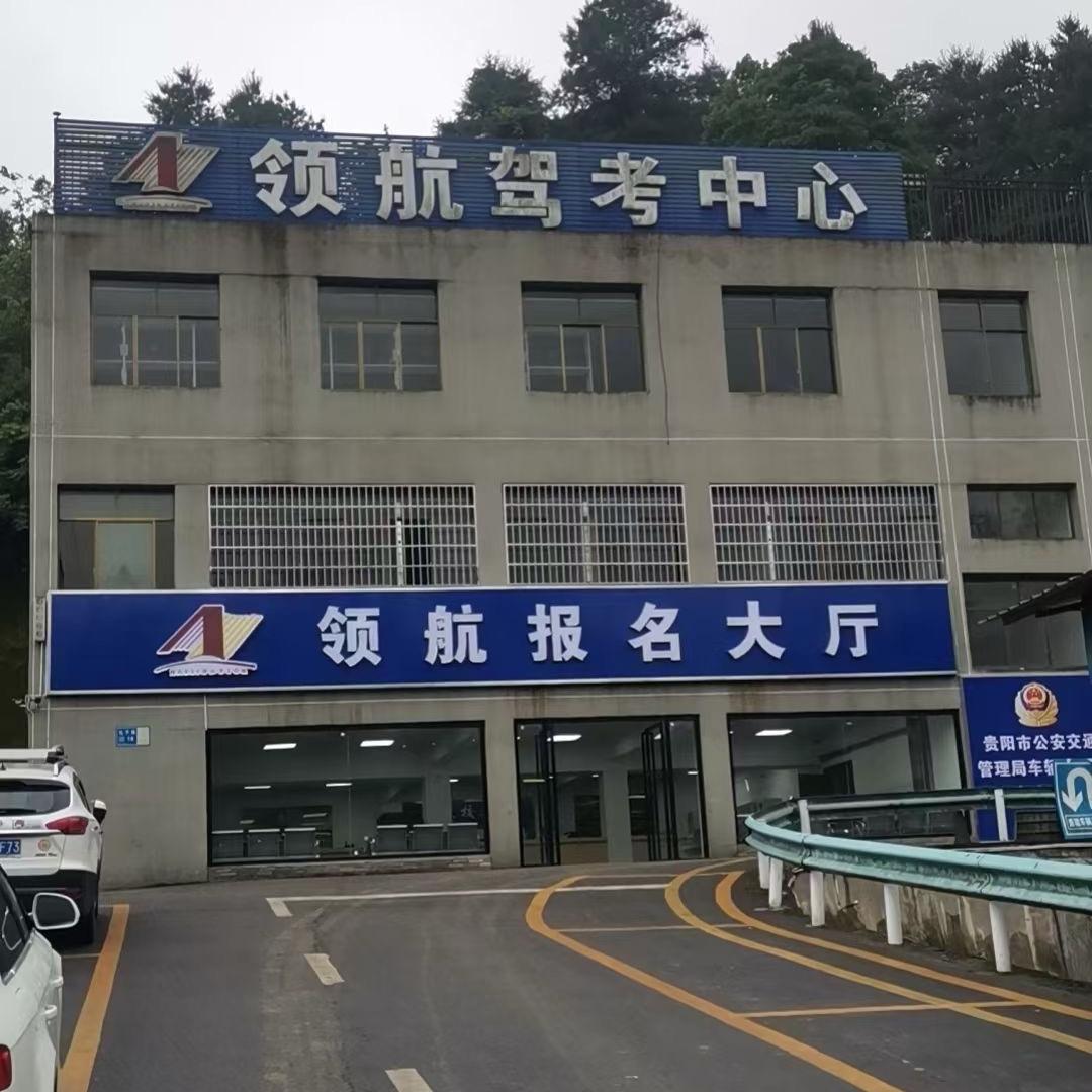 领航驾校。小官