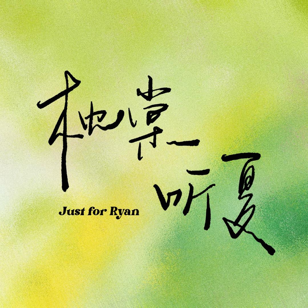 枕棠听夏｜丁禹兮