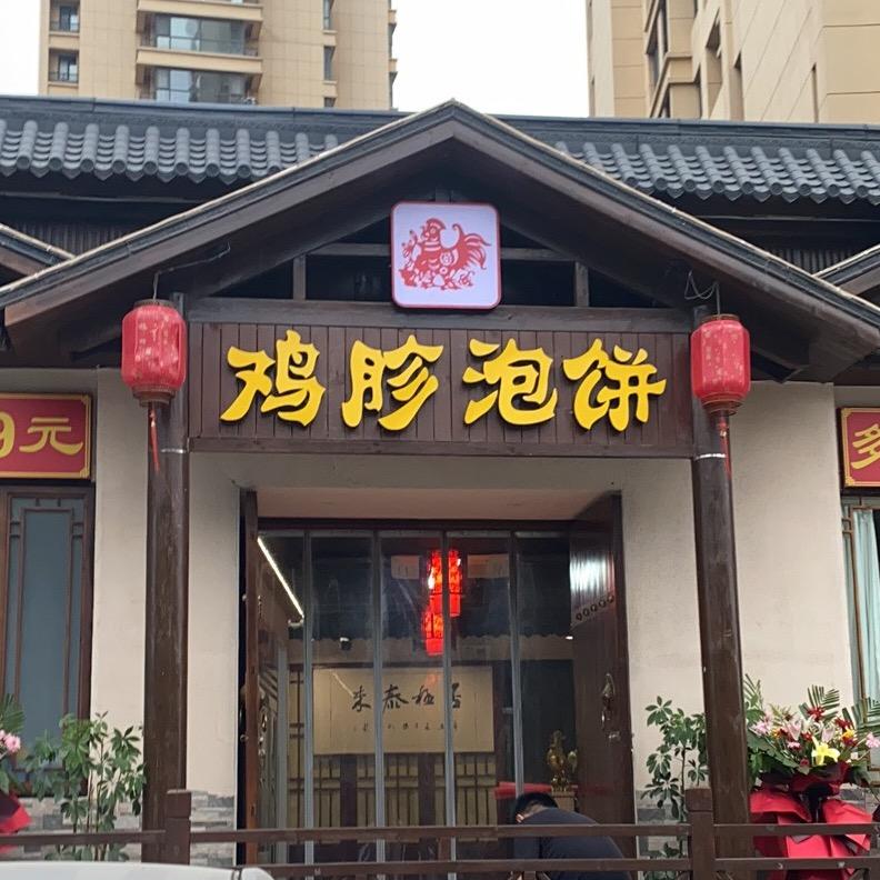 鸡胗泡饼官方号