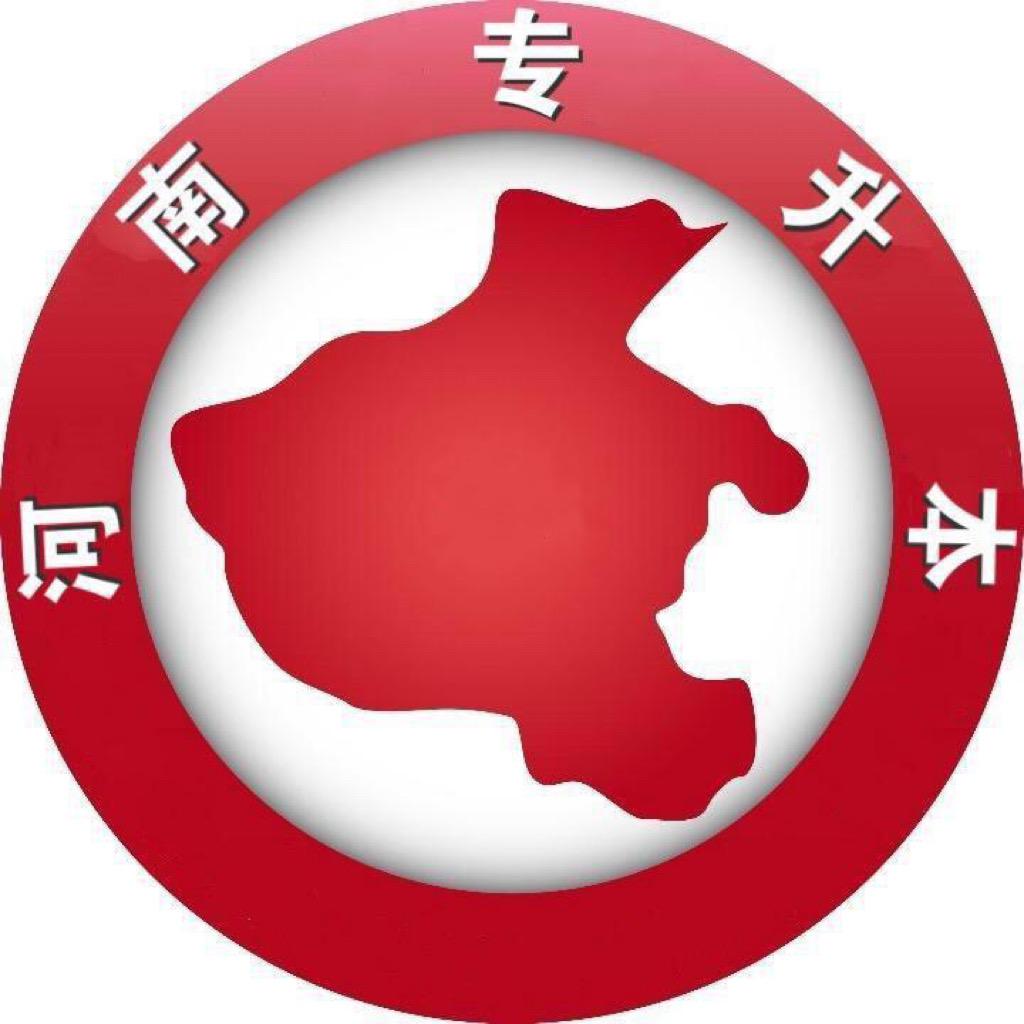 河南专升本报考