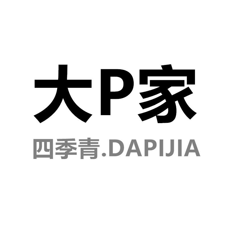 四季青大P家