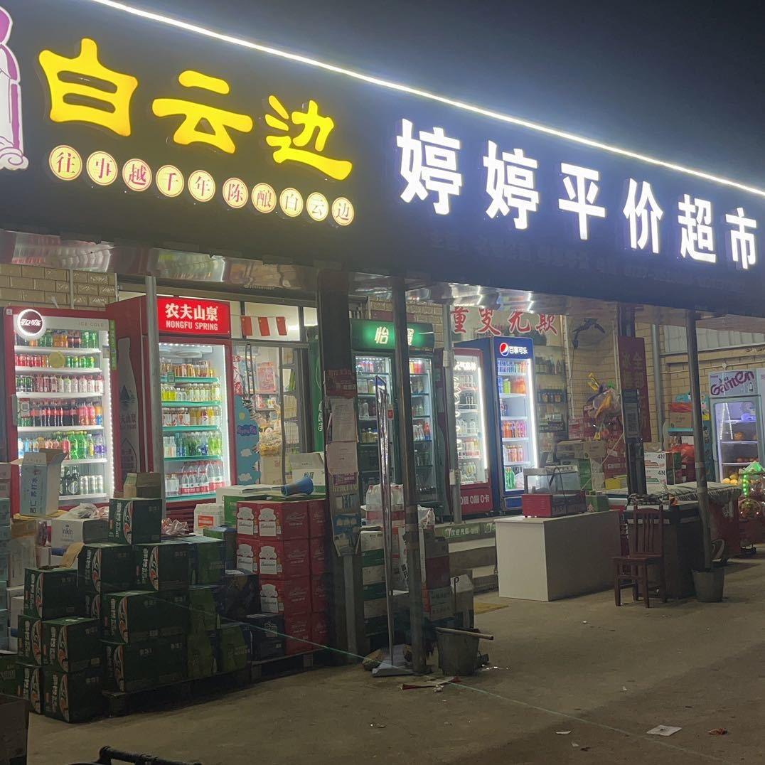 🔥湖南益阳十洲公园婷婷超市🔥