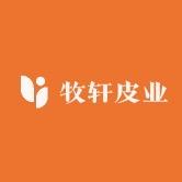 牧轩皮业