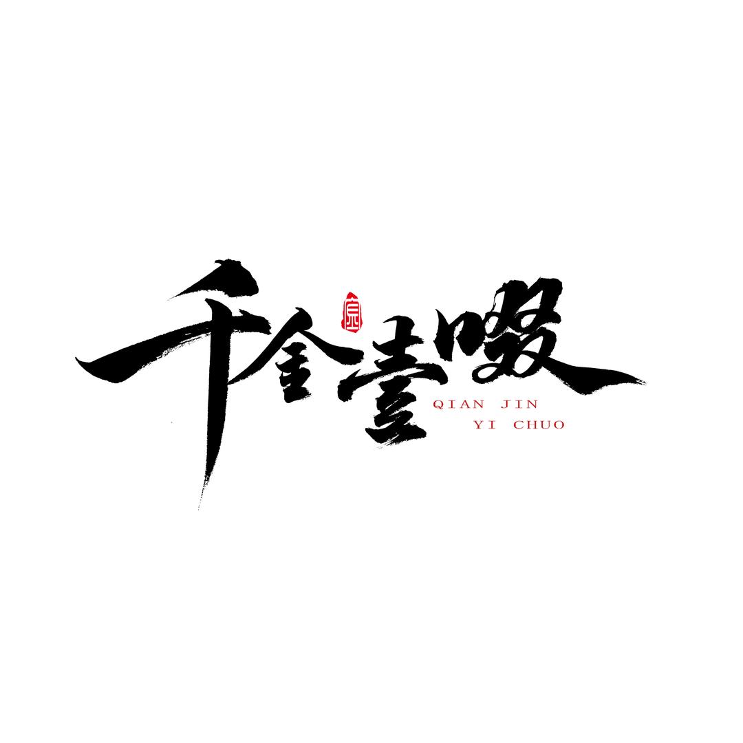 千金壹啜·精品岩茶