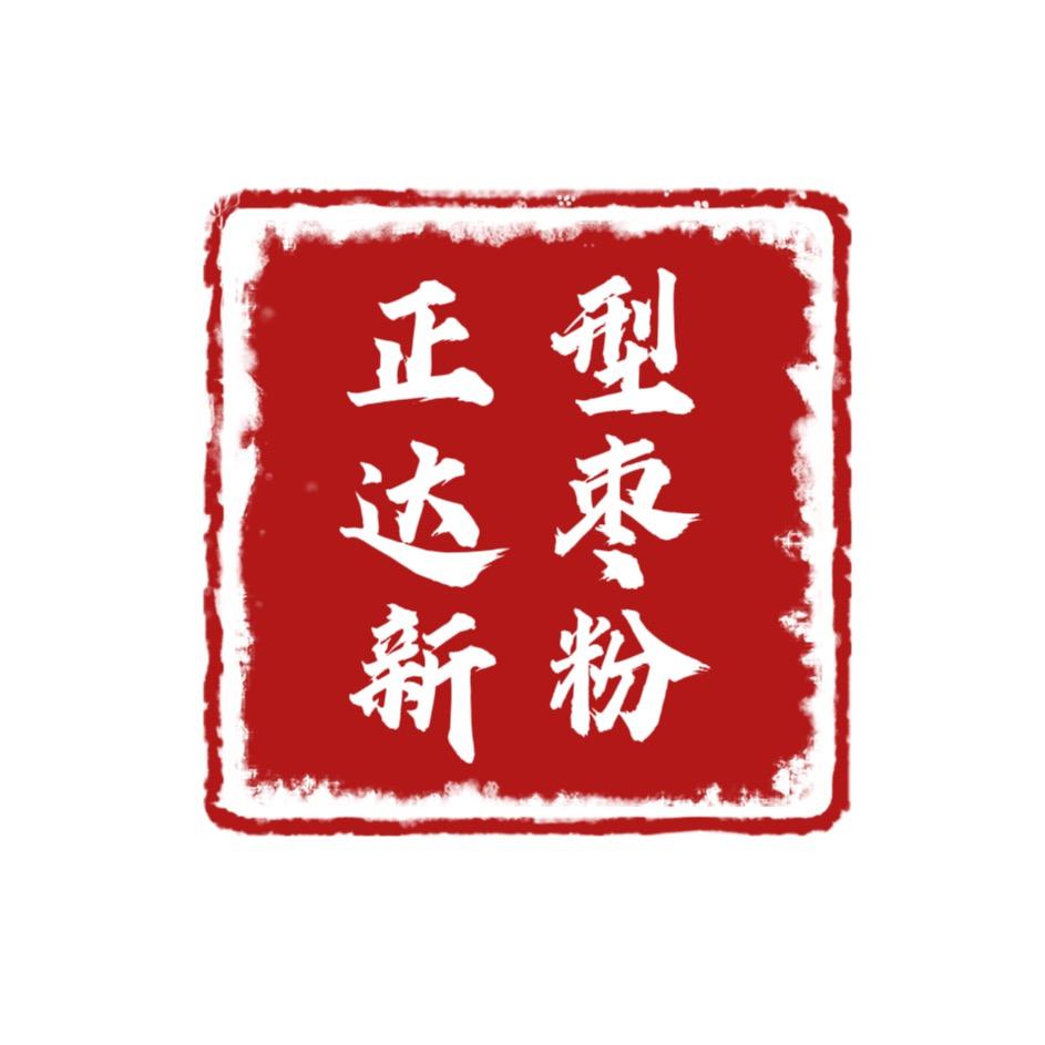 正达新型饲料枣粉