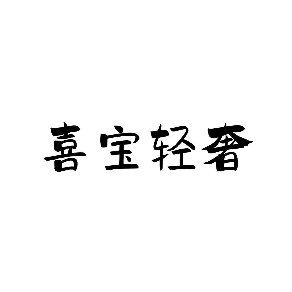 喜宝轻奢定制女鞋