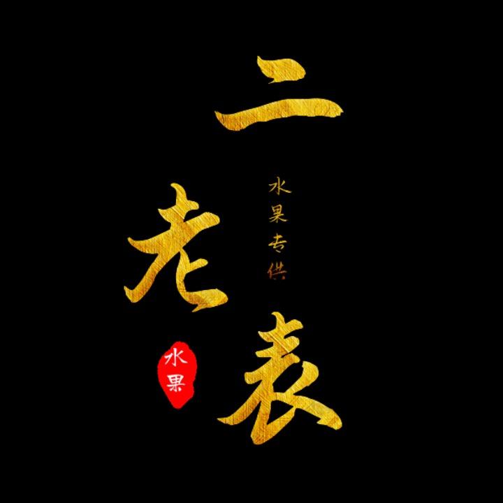 丹棱老表飞防